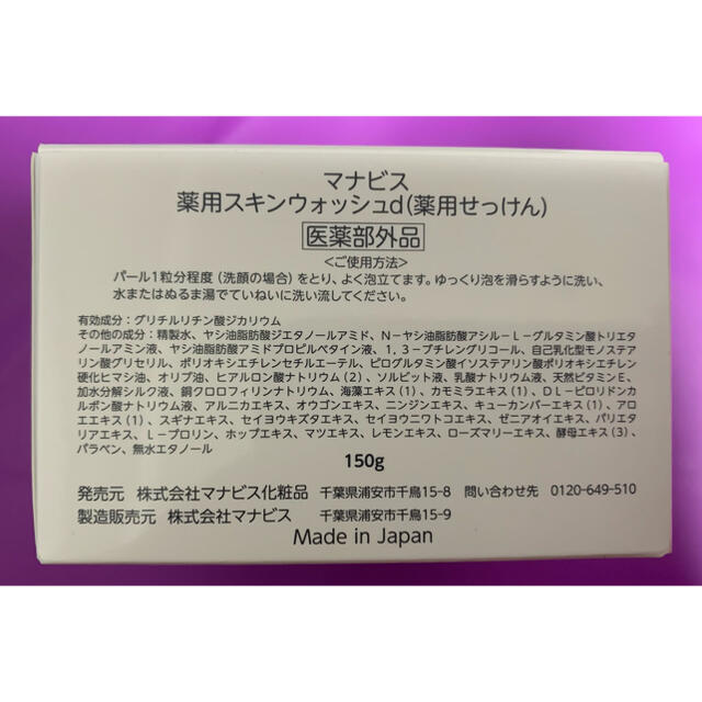 【新品・未開封】マナビス化粧品 スキンウォッシュ 1箱 コスメ/美容のスキンケア/基礎化粧品(洗顔料)の商品写真