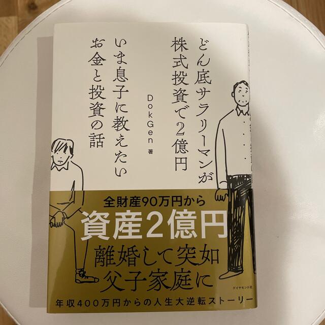 いま息子に教えたいお金と投資の話 どん底サラリーマンが株式投資で２億円 エンタメ/ホビーの本(ビジネス/経済)の商品写真