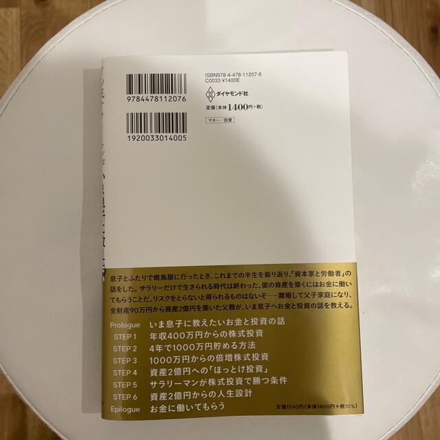 いま息子に教えたいお金と投資の話 どん底サラリーマンが株式投資で２億円 エンタメ/ホビーの本(ビジネス/経済)の商品写真