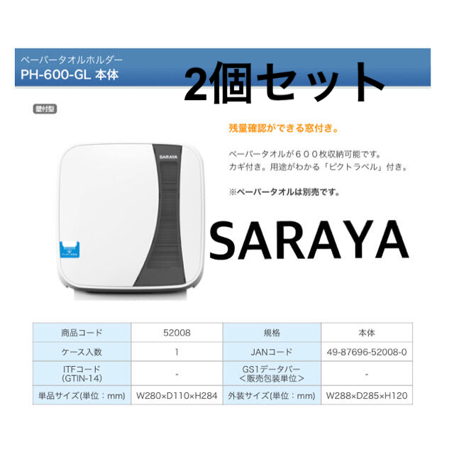 SARAYA(サラヤ)のラスト　2個セット　人気　最安　SARAYA ペーパータオルホルダー　新品未使用 インテリア/住まい/日用品のキッチン/食器(アルコールグッズ)の商品写真