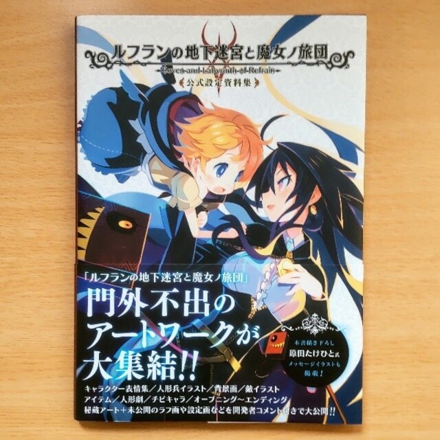 ルフランの地下迷宮と魔女ノ旅団 公式設定資料集