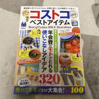 コストコ(コストコ)のコストコベストアイテム決定版！ 絶品食べきりアイデアから、家事が楽しくなる掃除グ(地図/旅行ガイド)