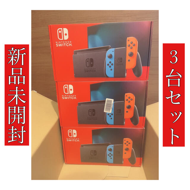 【新品未開封】任天堂switch本体　ニンテンドースイッチ ネオン  3台セット