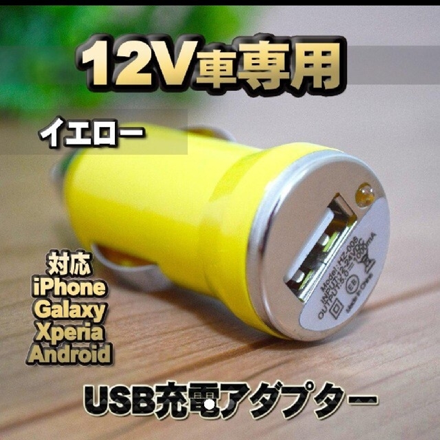 【イエロー】 車 USB 充電器アダプター シガーソケット 自動車/バイクの自動車(車内アクセサリ)の商品写真