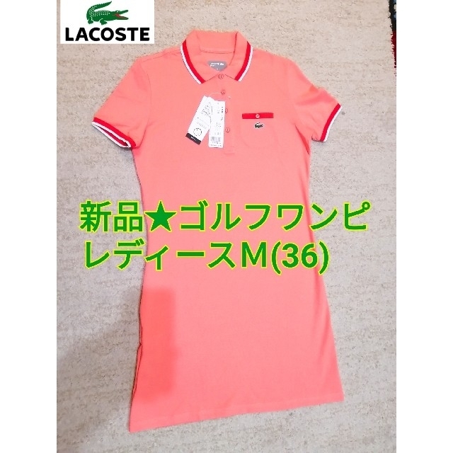 LACOSTE(ラコステ)の新品☆　ラコステ　LACOSTE　ゴルフポロシャツワンピース　春夏レディース　M スポーツ/アウトドアのゴルフ(ウエア)の商品写真