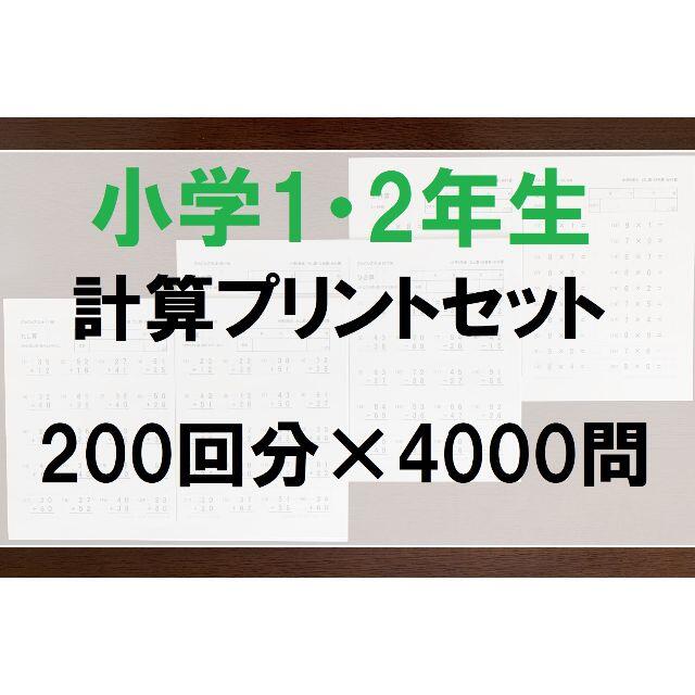 セット販売◆小学1・2年生◆計算プリント 算数 足し算 引き算 かけ算 ドリル エンタメ/ホビーの本(語学/参考書)の商品写真