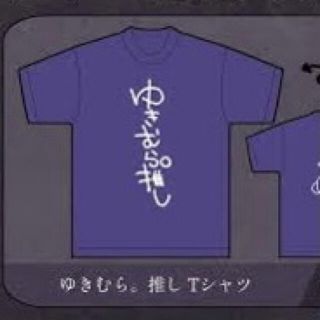 ゆきむら。 推しTシャツ(Tシャツ)