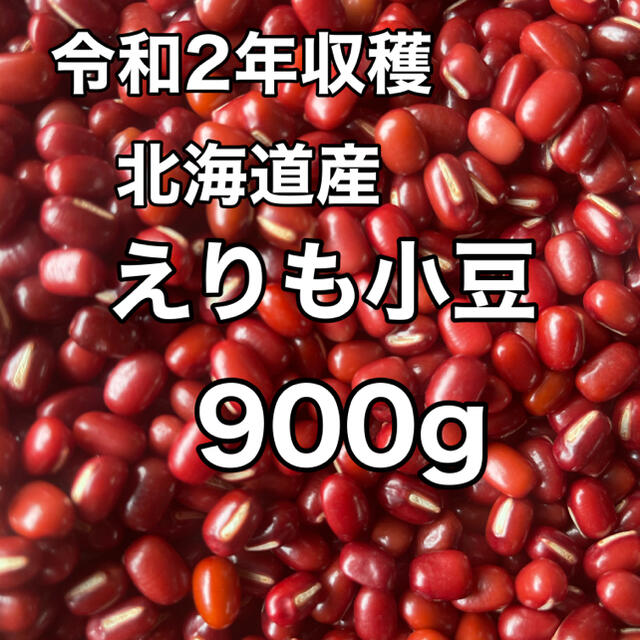令和2年収穫 北海道産 えりも小豆 900g 食品/飲料/酒の食品(野菜)の商品写真