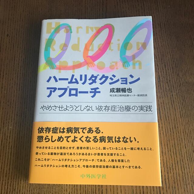 ハームリダクションアプローチ やめさせようとしない依存症治療の実践 エンタメ/ホビーの本(健康/医学)の商品写真