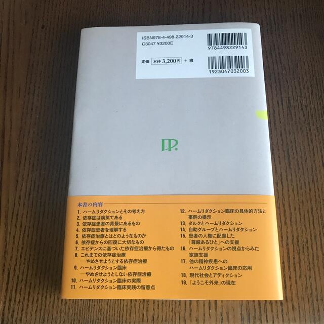 ハームリダクションアプローチ やめさせようとしない依存症治療の実践 エンタメ/ホビーの本(健康/医学)の商品写真