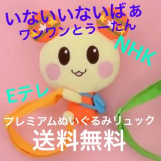 セガ(SEGA)のEテレ☆いないいないばあっ！新品ワンワンとうーたん♪プレミアムぬいぐるみリュック(リュックサック)