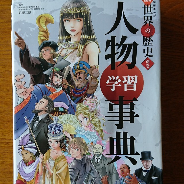 学研まんがＮＥＷ世界の歴史 別巻  人物学習事典 エンタメ/ホビーの本(絵本/児童書)の商品写真