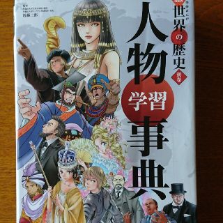 学研まんがＮＥＷ世界の歴史 別巻  人物学習事典(絵本/児童書)