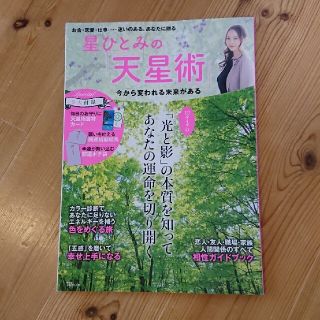 星ひとみの「天星術」 今から変われる未来がある(趣味/スポーツ/実用)