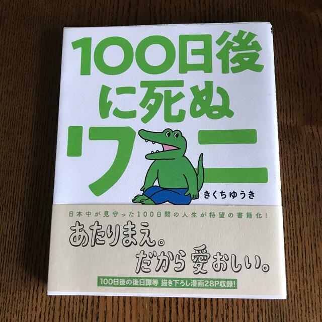 １００日後に死ぬワニ エンタメ/ホビーの漫画(その他)の商品写真