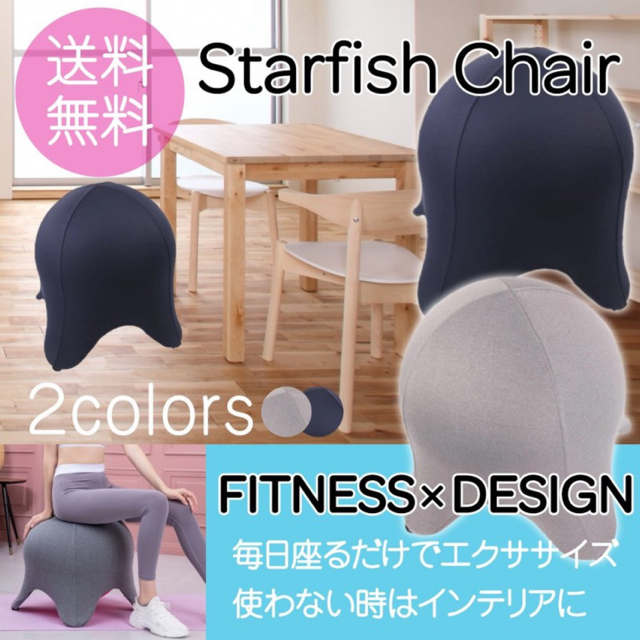 最終値下げ【新品】スターフィッシュチェア バランスボール フィットネス 椅子