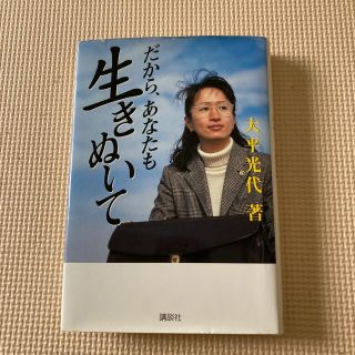 コウダンシャ(講談社)のだから、あなたも生きぬいて(その他)