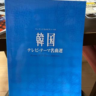 韓国テレビ・テ－マ名曲選 ワンランク上のピアノ・ソロ(文学/小説)