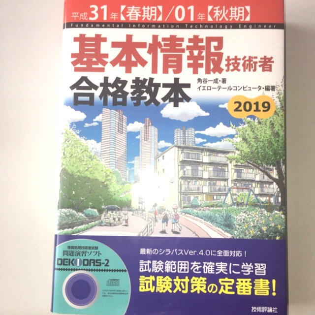 基本情報技術者合格教本 平成３１年【春期】／０１年【秋 エンタメ/ホビーの本(資格/検定)の商品写真