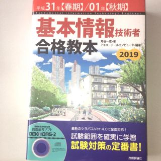 基本情報技術者合格教本 平成３１年【春期】／０１年【秋(資格/検定)