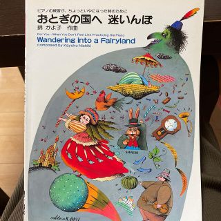 おとぎの国へ　迷いんぼ　錦かよ子　子供　ピアノ　発表会(楽譜)