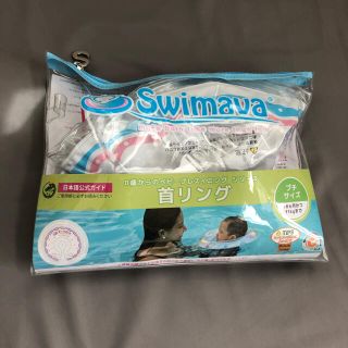 スイマーバプチサイズ　swimava 首リング(お風呂のおもちゃ)