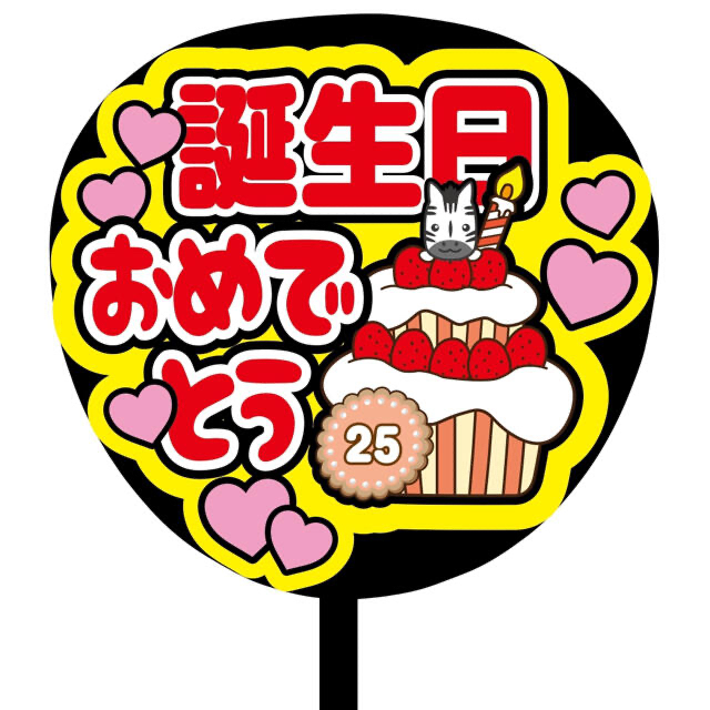 【即購入可】ファンサうちわ文字　規定内サイズ　カンペうちわ　誕生日おめでとう　赤 エンタメ/ホビーのタレントグッズ(アイドルグッズ)の商品写真