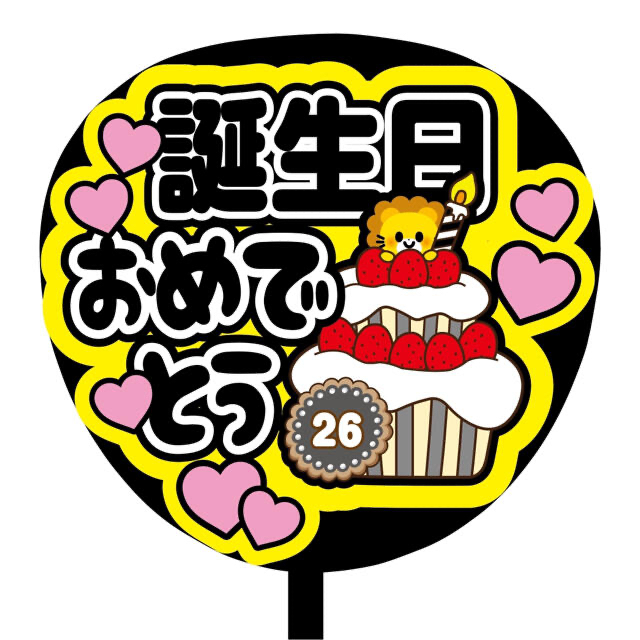 【即購入可】ファンサうちわ文字　オーダー　規定内サイズ　カンペ団扇　誕生日　柴犬 その他のその他(オーダーメイド)の商品写真