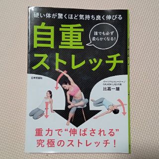 自重ストレッチ 正しく思い通りに伸ばせて本当に効く！　新メソッド！(趣味/スポーツ/実用)