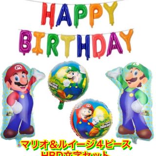 ニンテンドウ(任天堂)のマリオ☆ルイージ☆バルーン４点セット＆HBD文字バルーン☆ゲーム☆任天堂☆(その他)