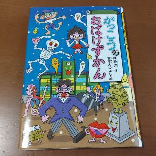 コウダンシャ(講談社)のがっこうのおばけずかん(絵本/児童書)