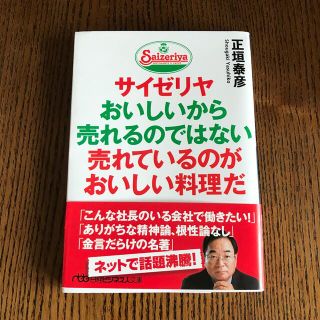 サイゼリヤおいしいから売れるのではない売れているのがおいしい料理だ(文学/小説)