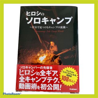 ヒロシのソロキャンプ 自分で見つけるキャンプの流儀(趣味/スポーツ/実用)