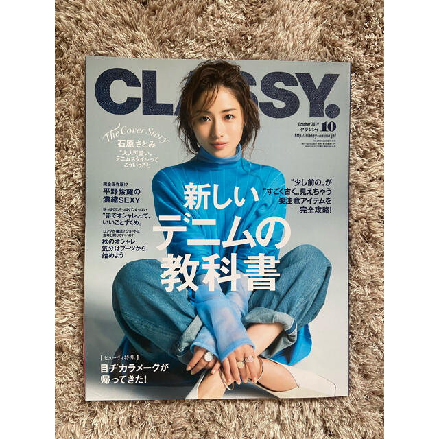 Classy 2019 10月　石原さとみ エンタメ/ホビーの雑誌(ファッション)の商品写真