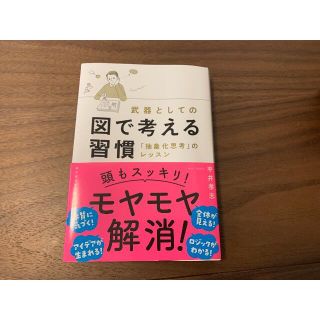 武器としての図で考える習慣 抽象化思考のレッスン(ビジネス/経済)