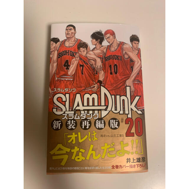 集英社(シュウエイシャ)の「SLAM DUNK 新装再編版 #20 湘北vs.山王工業 5」 エンタメ/ホビーの漫画(少年漫画)の商品写真