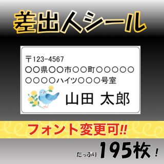 【フォント変更可】差出人シール(インコB) 65面 195枚 宛名 カラー(宛名シール)