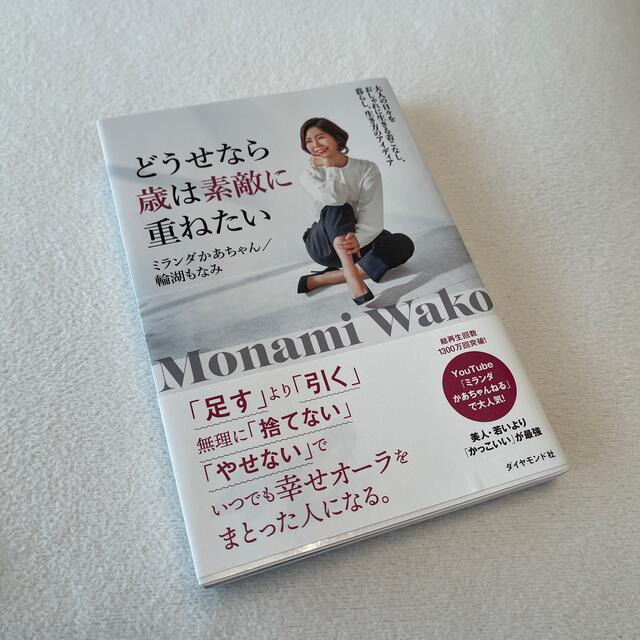 どうせなら歳は素敵に重ねたい 大人の日々をおしゃれに生きる着こなし、暮らし、生き エンタメ/ホビーの本(住まい/暮らし/子育て)の商品写真