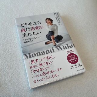 どうせなら歳は素敵に重ねたい 大人の日々をおしゃれに生きる着こなし、暮らし、生き(住まい/暮らし/子育て)