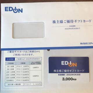 エディオン　株主優待　3000円(ショッピング)