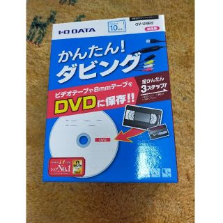 アイオーデータ(IODATA)のかんたん！　ダビング　GV-USB2(映像用ケーブル)