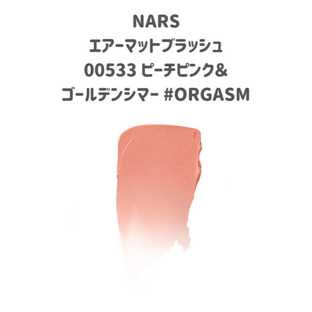 NARS(ナーズ)のNARS エアーマットブラッシュ 00533  コスメ/美容のベースメイク/化粧品(チーク)の商品写真