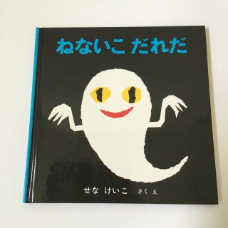 ねないこだれだ(絵本/児童書)