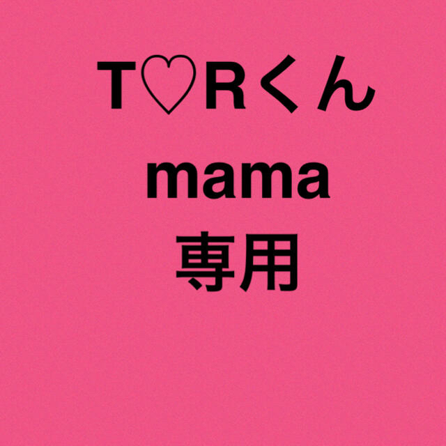 T♡Rくんmama専用