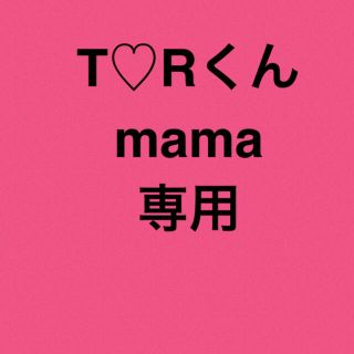 T♡Rくんmama専用(その他)