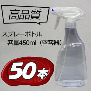 高品質 スプレーボトル 50本 空容器 霧吹き　除菌　アルコール　対応　詰め替え(アルコールグッズ)