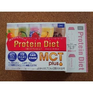 ディーエイチシー(DHC)のDHC プロティンダイエット MCTプラス 15袋 ＋シェイカーコップ(ダイエット食品)