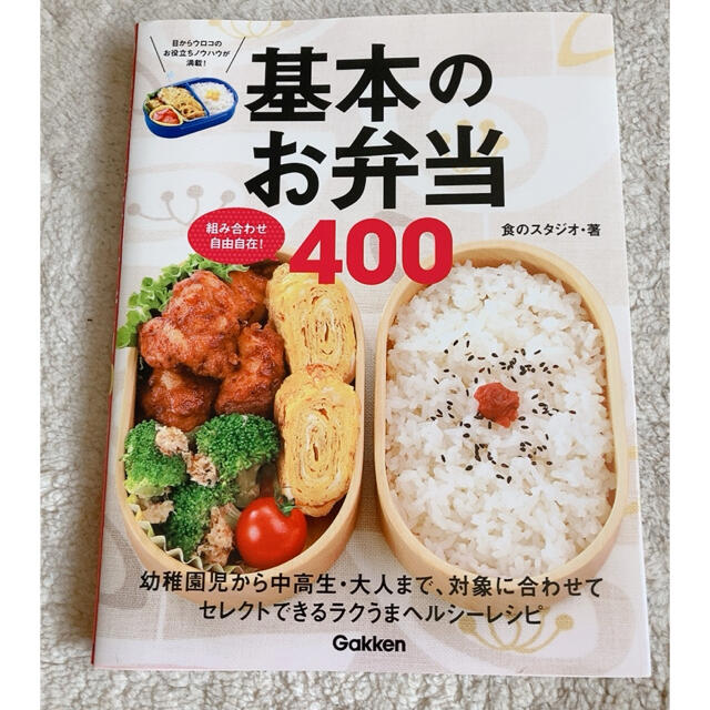 学研(ガッケン)の【2/28削除予定】基本のお弁当４００ 組み合わせ自由自在！ エンタメ/ホビーの本(料理/グルメ)の商品写真