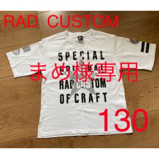 ラッドカスタム(RAD CUSTOM)のRAD CUSTOM 130 半袖Tシャツ(Tシャツ/カットソー)