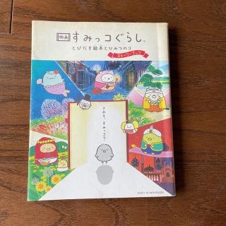 シュフトセイカツシャ(主婦と生活社)の映画すみっコぐらし　とびだす絵本とひみつのコストーリーブック(絵本/児童書)